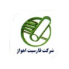 شرکت فارسیت اهواز