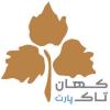 شرکت کهان تاک پارت