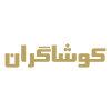 شرکت تعاونی کاوشگران عرصه اقتصاد مبین