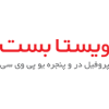 شرکت ویستا بست