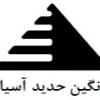 شرکت نگین حدید آسیا