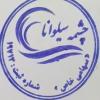 شرکت چشمه سیلوانا