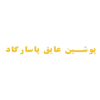 شرکت پشم سنگ پوشین عایق پاسارگاد