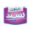 شرکت نایلون سپید