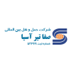 شرکت حمل و نقل بین المللی صفا تیر آسیا