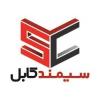 شرکت تولیدی و صنعتی آروین الکتریک پارس (سیمند کابل)