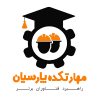 شرکت راهبرد فناوران برتر مهارتکده پارسیان (مهارتکده پارسیان )