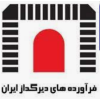 شرکت فرآورده های دیرگداز ایران