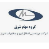 شرکت مهندسی انتقال نیرو و مخابرات شرق (مهام شرق)