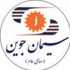شرکت سیمان جوین