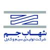 شرکت سیم و کابل شهاب جم