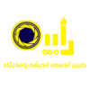 شرکت رابین توسعه اندیشه پاسارگاد