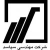 مهندسی سپاسد