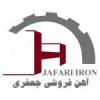 شرکت آهن آلات جعفری