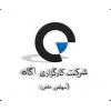 شرکت کارگزاری آگاه
