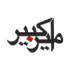 شرکت تولید و گسترش برق امیر کبیر