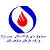 شرکت صندوق های بازنشستگی پس انداز و رفاه کارکنان صنعت نفت