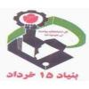 بنیاد پانزده خرداد