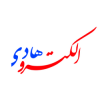 شرکت الکترو هادی اسپادانا