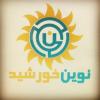 شرکت تولیدی کابلجات خودرو سواری نوین خورشید