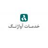 خدمات آواژنگ