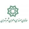 سازمان مهندسی و عمران شهر تهران