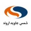 شرکت شمس جاوید اروند