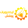 ایده پویان پوشش
