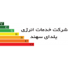 شرکت یلدای سهند