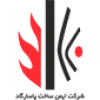 شرکت ایمن ساخت پاسارگاد