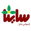 شرکت صنایع بهداشتی ساینا