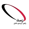 شرکت راهبر سیستم دانش (رسد)
