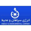شرکت انرژی سپاهان و محیط