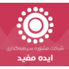 شرکت مشاور سرمایه گذاری ایده مفید