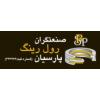 شرکت صنعتگران رول رینگ پارسیان