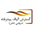 شرکت گسترش الیاف پیشرفته