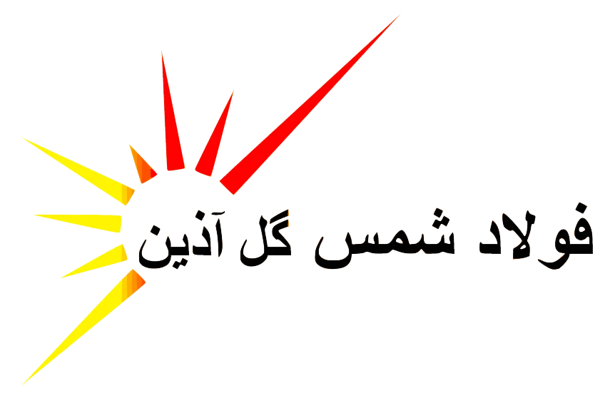 شرکت فولاد شمس گل آذین